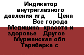 Индикатор внутриглазного давления игд-02 › Цена ­ 20 000 - Все города Медицина, красота и здоровье » Другое   . Мурманская обл.,Териберка с.